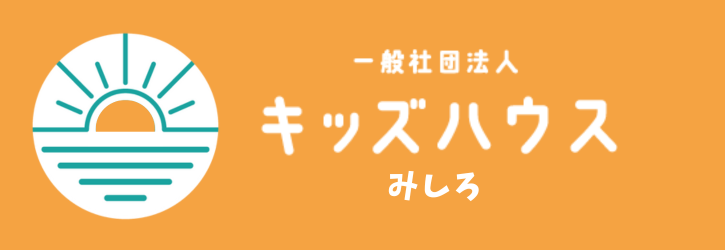 キッズハウスみしろ