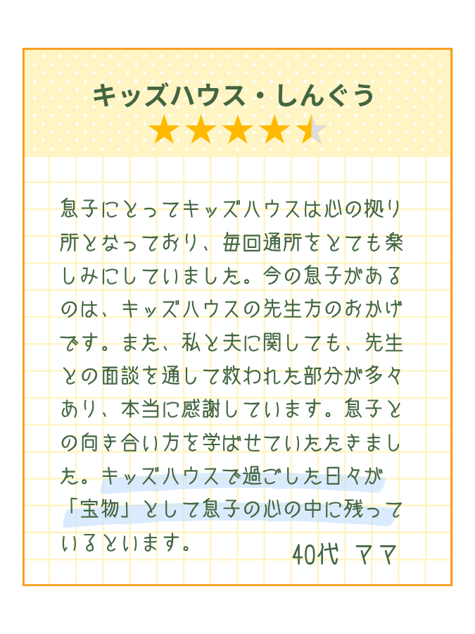 キッズハウスしんぐうメッセージ