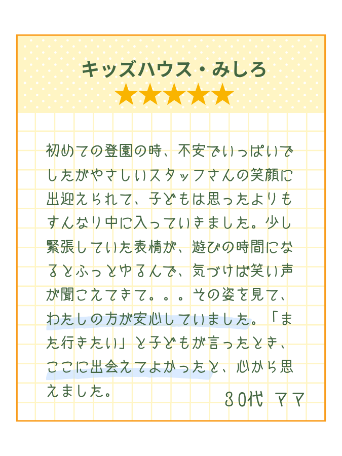 キッズハウスみしろメッセージ