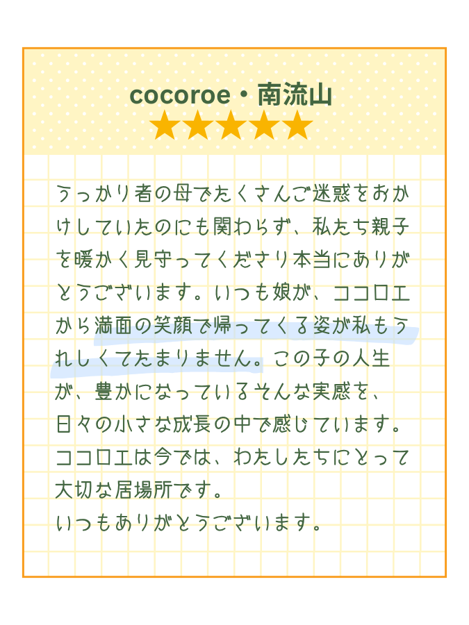 ココロエ南流山メッセージ