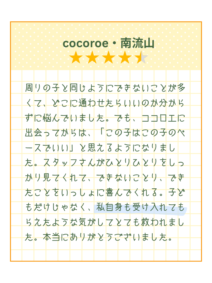 ココロエ南流山メッセージ