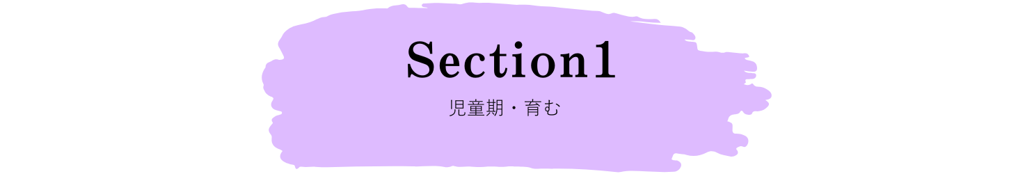児童期・育む