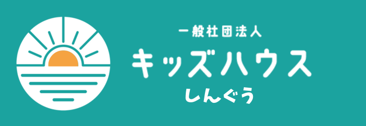 キッズハウスしんぐう
