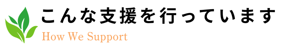 こんな支援を行っています