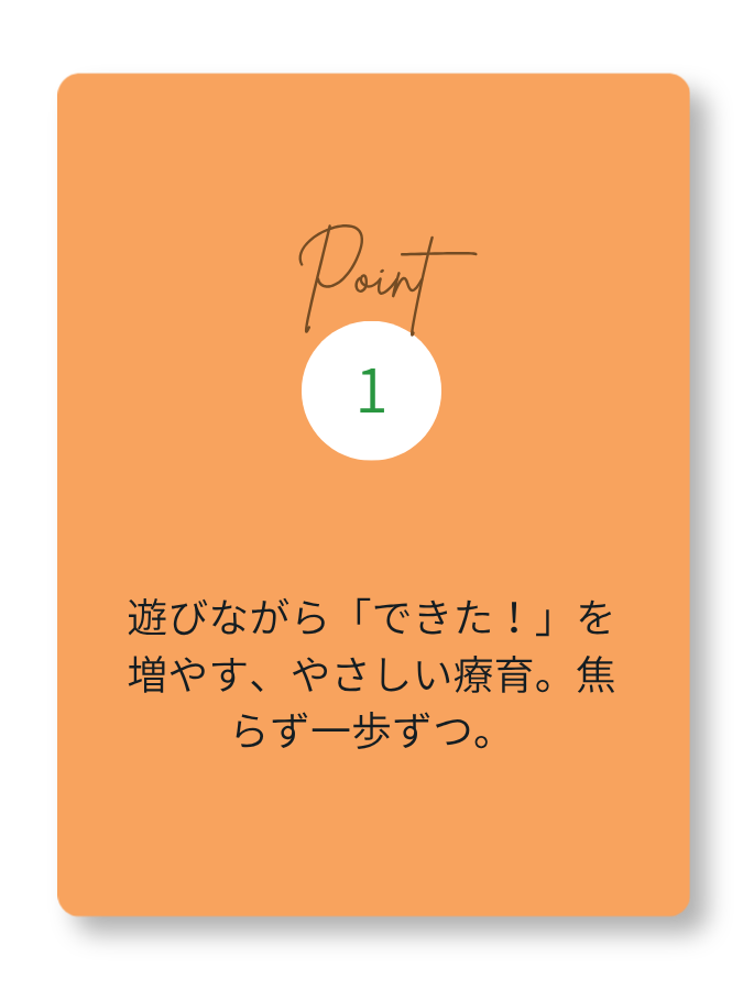 遊びながら「できた！」を増やす、やさしい療育。焦らず一歩ずつ。