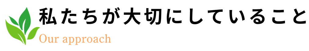 私たちが大切にしていること