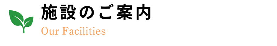 施設のご案内